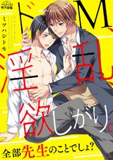 ドM、淫乱、欲しがり。全部先生のことでしょ?(2) パッケージ画像表