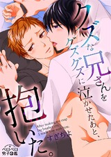 クズな兄さんをグズグズに泣かせたあと、抱いた。(4) パッケージ画像表