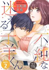 【ラブコフレ】不純な迷える子羊くん act.2 パッケージ画像表