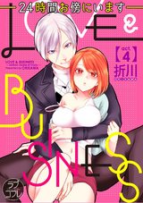 【ラブコフレ】LOVE & BUSINESS -24時間お傍にいます- act.4 パッケージ画像表