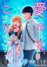【ラブコフレ】愛がなくっちゃ、こまります! act.5 パッケージ画像表