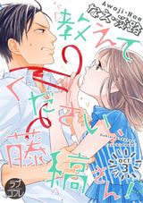 【ラブコフレ】教えてください、藤縞さん! act.3 パッケージ画像表