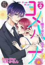 【ラブコフレ】ヨメハナ -嫁ではなく、花です!- act.2 パッケージ画像表