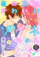 【ラブコフレ】あのコはかわいいソイネちゃん act.1 パッケージ画像表