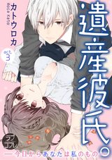 【ラブコフレ】遺産彼氏。 -今日からあなたは私のもの- act.3 パッケージ画像表