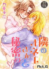 【ラブコフレ】隣のオネエさんと秘密の act.6 パッケージ画像表