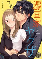 【ラブコフレ】漫画家とヤクザ act.11 パッケージ画像表