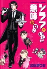 シラフでいても意味がない【SS付き電子限定版】 パッケージ画像表