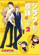 シラフでいても意味がない(2) パッケージ画像表