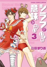 シラフでいても意味がない(3)【SS付き電子限定版】 パッケージ画像表