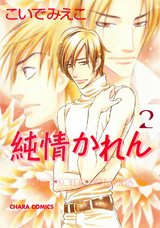 純情かれん(2) パッケージ画像表