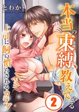 本当の束縛、教えてやる~上司に飼い慣らされるカラダ(2) パッケージ画像表