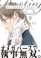 かしこまりました、デスティニー~Answer~ 下 パッケージ画像表