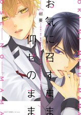 お気に召すまま仰せのまま 【電子限定おまけマンガ4P付】 パッケージ画像表
