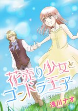 花売り少女とゴンドラ王子 パッケージ画像表