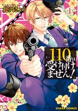110番は受け付けません!【SS付き電子限定版】 パッケージ画像表