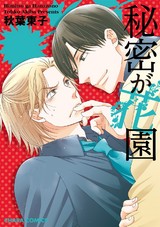 秘密が花園【SS付き電子限定版】 パッケージ画像表