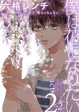 僕は花になりたい act.2-2 パッケージ画像表