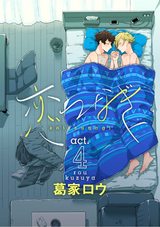 恋つなぎ act.4 ~つないで(前編)~ パッケージ画像表