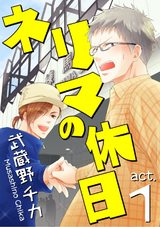 ネリマの休日 act.1 パッケージ画像表
