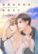 世界の半分をおまえに2 パッケージ画像表