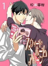スウィートホームアローン1 パッケージ画像表