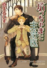 坊っちゃまと主治医(1)【SS付き電子限定版】 パッケージ画像表