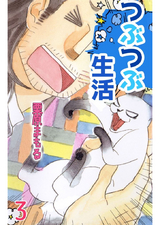 つぶつぶ生活 3巻 パッケージ画像表