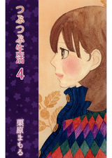 つぶつぶ生活 4巻 パッケージ画像表