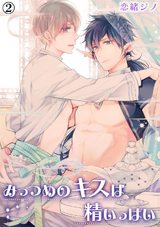 みっつめのキスは精いっぱい(2) パッケージ画像表