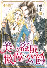 美しき盗賊と傲慢な公爵 パッケージ画像表