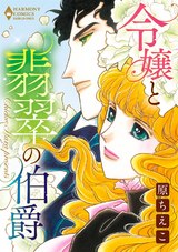 令嬢と翡翠の伯爵 パッケージ画像表