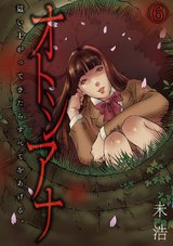 オトシアナ ~這い上がってきたらすべてをあげる。~(6) パッケージ画像表