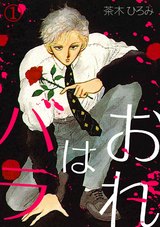 おれはバラ(1) パッケージ画像表