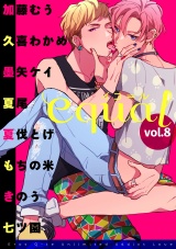 equal Vol.8 パッケージ画像表
