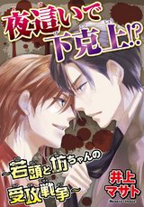 夜這いで下克上!?~若頭と坊ちゃんの受攻戦争~ パッケージ画像表