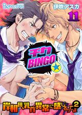 チクBINGO★岸和田、乳首異常に感じるってよ2(11) パッケージ画像表