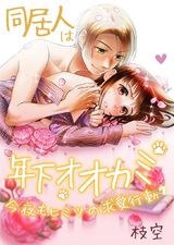 同居人は年下オオカミ 今夜もヒミツの求愛行動(7) パッケージ画像表