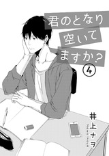 君のとなり空いてますか?【第4話】 パッケージ画像表