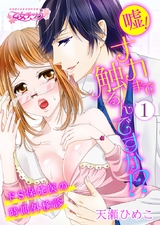 嘘!ナカまで触るんですか!?~ドS保健医の時間外検診~(1) パッケージ画像表