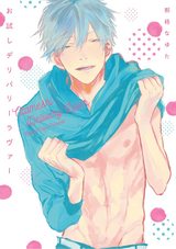 お試しデリバリーラヴァー【単行本版】 パッケージ画像表