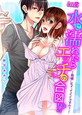 水に濡れたらエッチの合図!?~発情しちゃってイイですか?~(7) パッケージ画像表