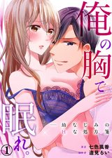 俺の胸で眠れ。―幼なじみのHな処方箋1 パッケージ画像表