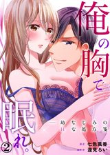 俺の胸で眠れ。―幼なじみのHな処方箋2 パッケージ画像表