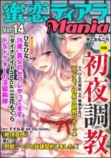 蜜恋ティアラMania Vol.14 初夜調教 パッケージ画像表