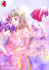 あなたじゃなきゃだめなの(4) パッケージ画像表