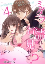 ミダラに濡れる、君を見せて?~いつわりセラピストの極甘マッサージ~(4) パッケージ画像表