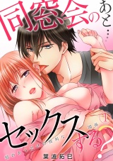 同窓会のあと…セックスする?~慰めあうだけの便利な関係~(1) パッケージ画像表