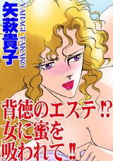 背徳のエステ!? 女に蜜を吸われて!! パッケージ画像表