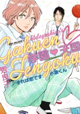 学園天国 それは恋です小泉くん パッケージ画像表